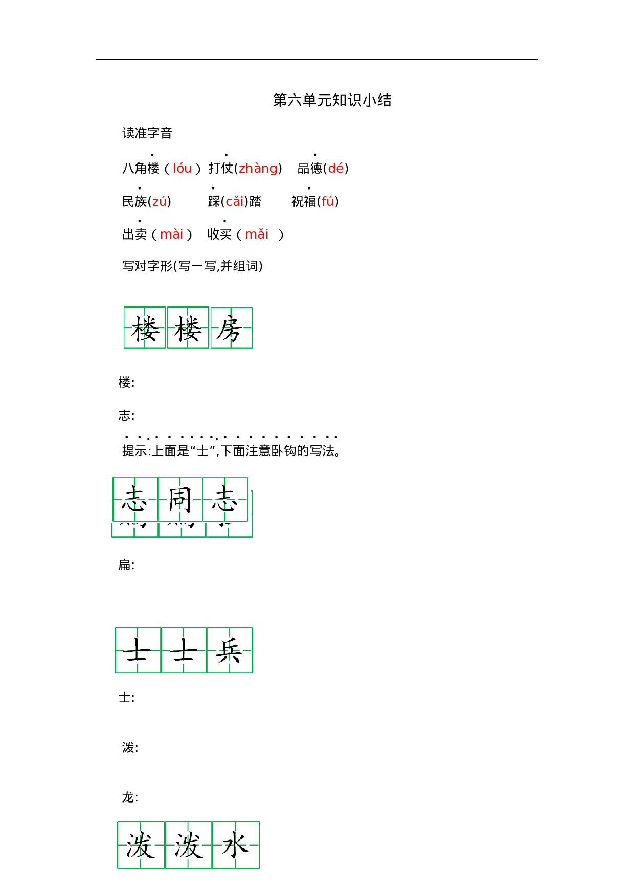 二（上）语文第六单元知识重点.docx 第1页