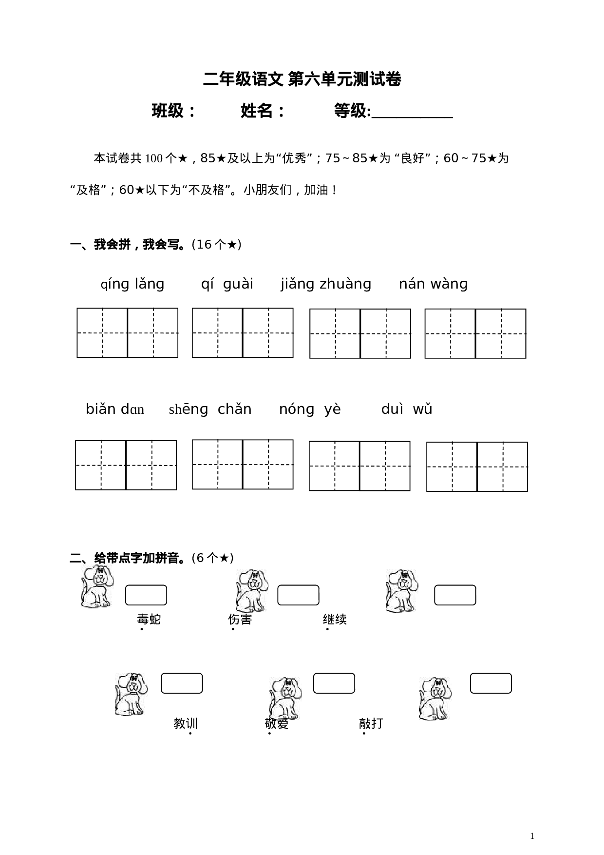 二（上）语文第六单元测试卷.2.doc 第1页