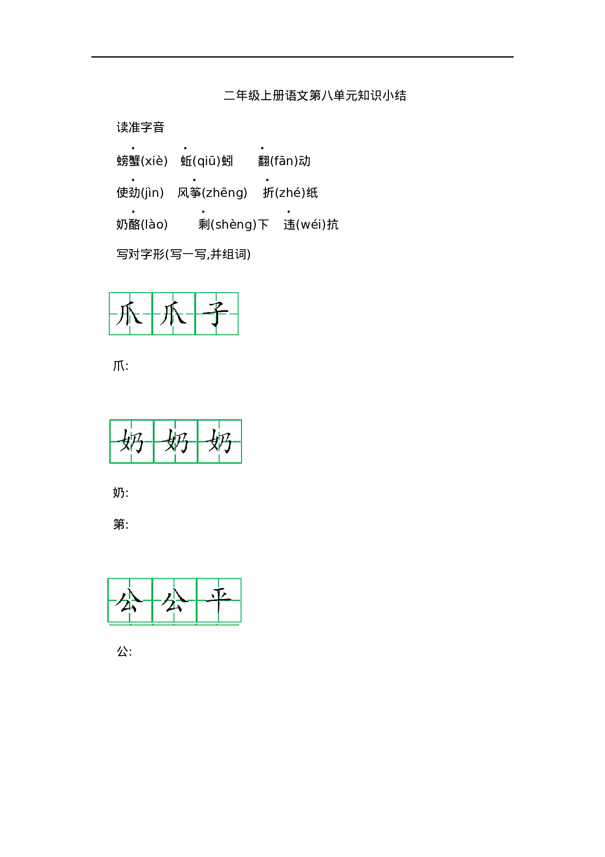 二（上）语文第八单元知识重点.docx 第1页