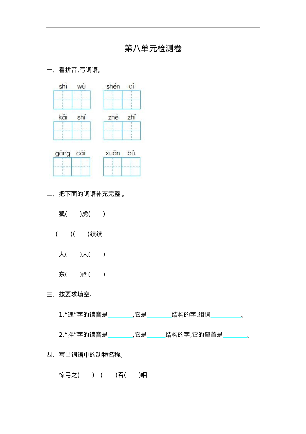 二（上）语文第八单元检测卷.2.doc 第1页