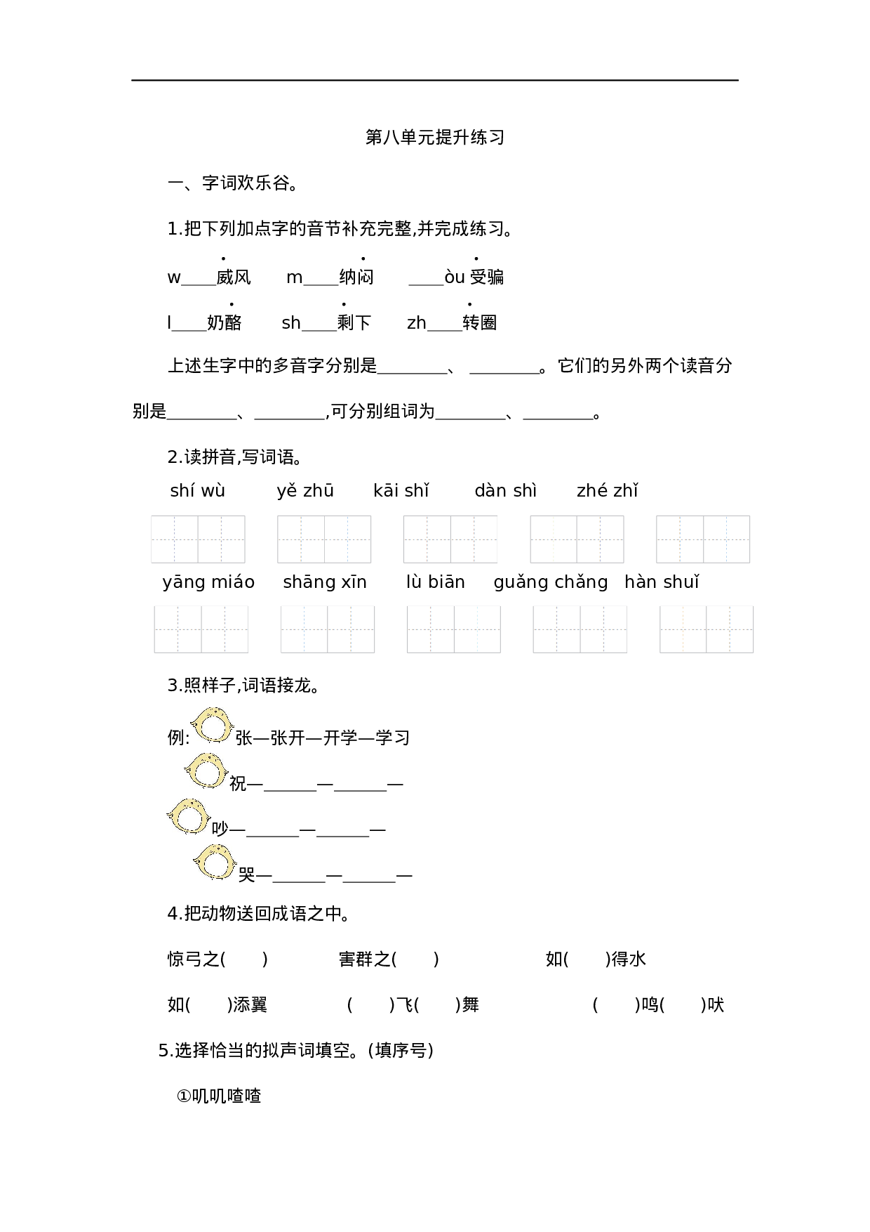 二（上）语文第八单元检测卷.1..docx 第1页