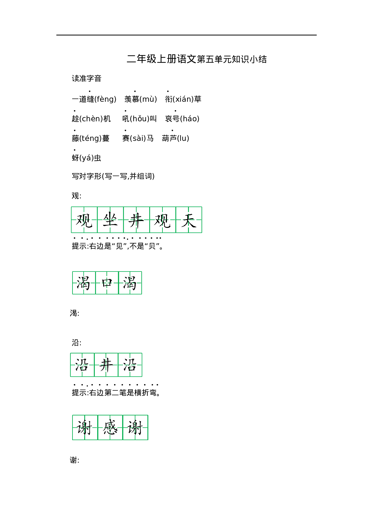 二（上）语文第五单元知识重点.docx 第1页