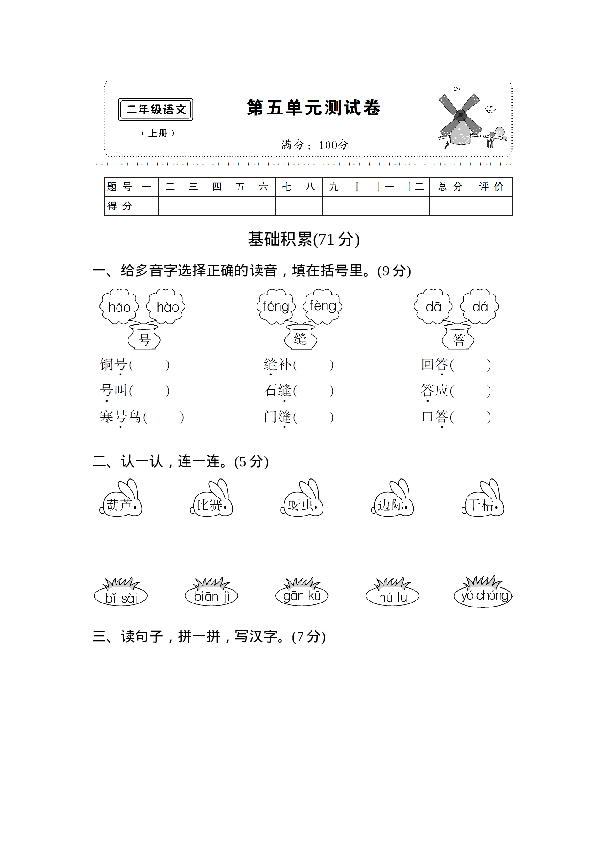 二（上）语文第五单元测试卷.2.doc 第1页