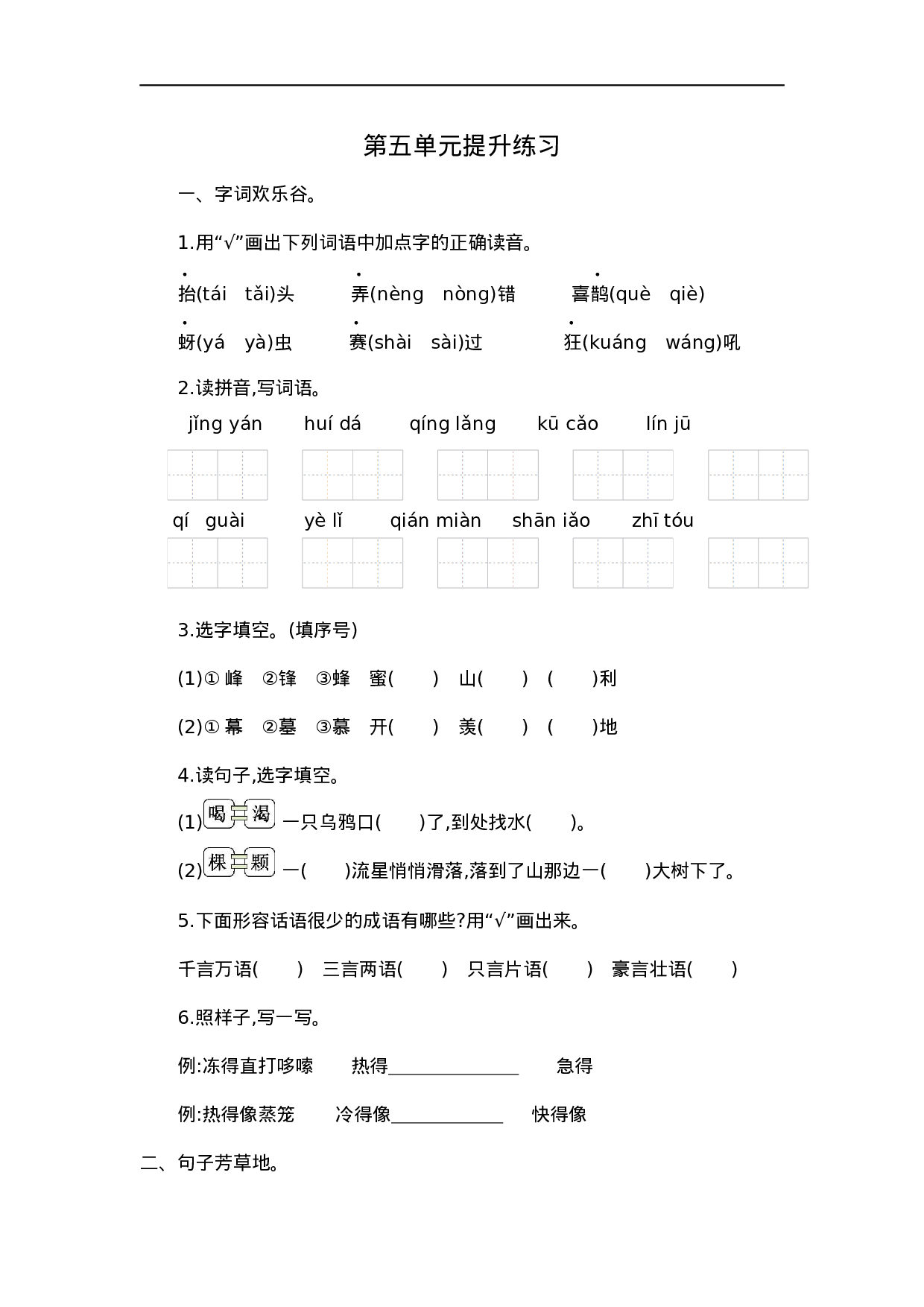 二（上）语文第五单元检测卷.1.docx 第1页