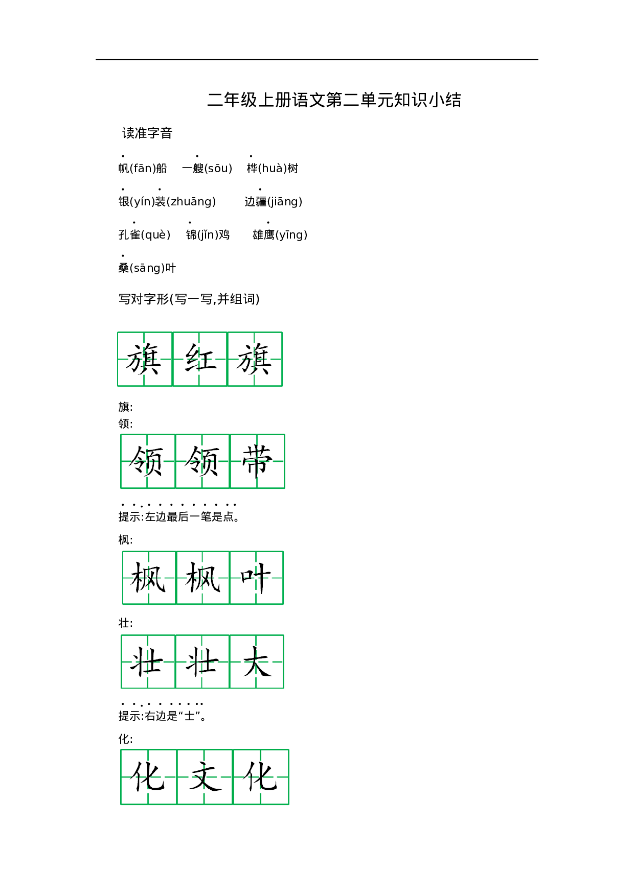 二（上）语文第二单元知识重点.docx 第1页