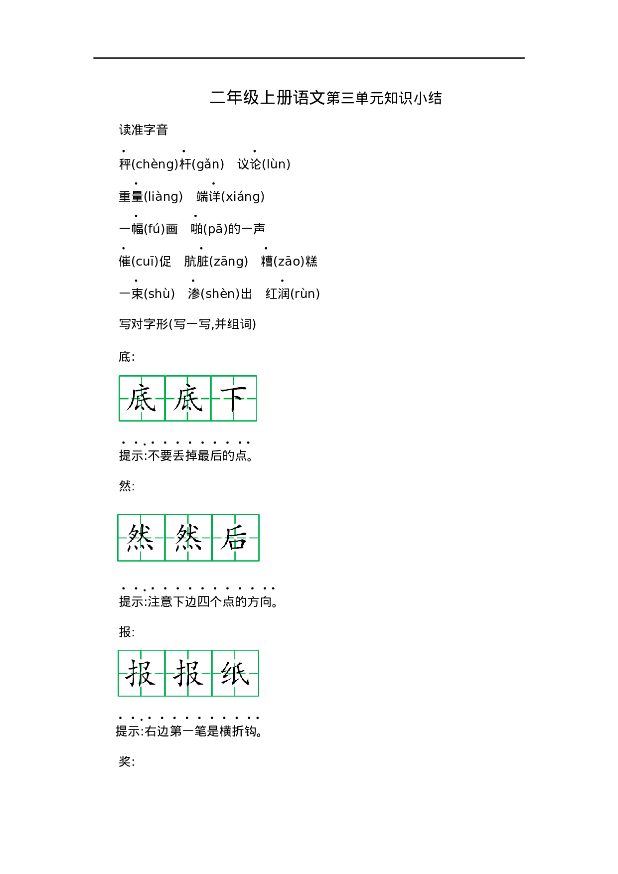 二（上）语文第三单元知识重点.docx 第1页