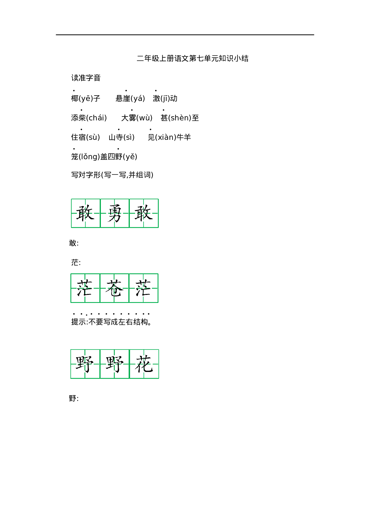 二（上）语文第七单元知识重点.docx 第1页
