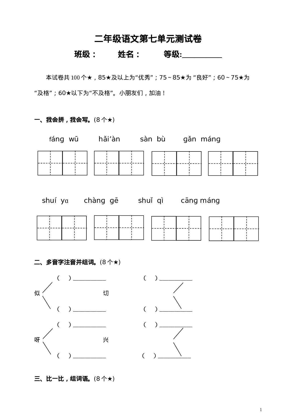 二（上）语文第七单元测试卷.2.doc 第1页