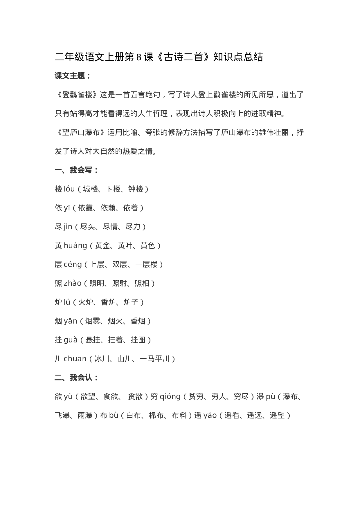 二（上）语文第8课《古诗二首》重点及主题归纳.docx 第1页