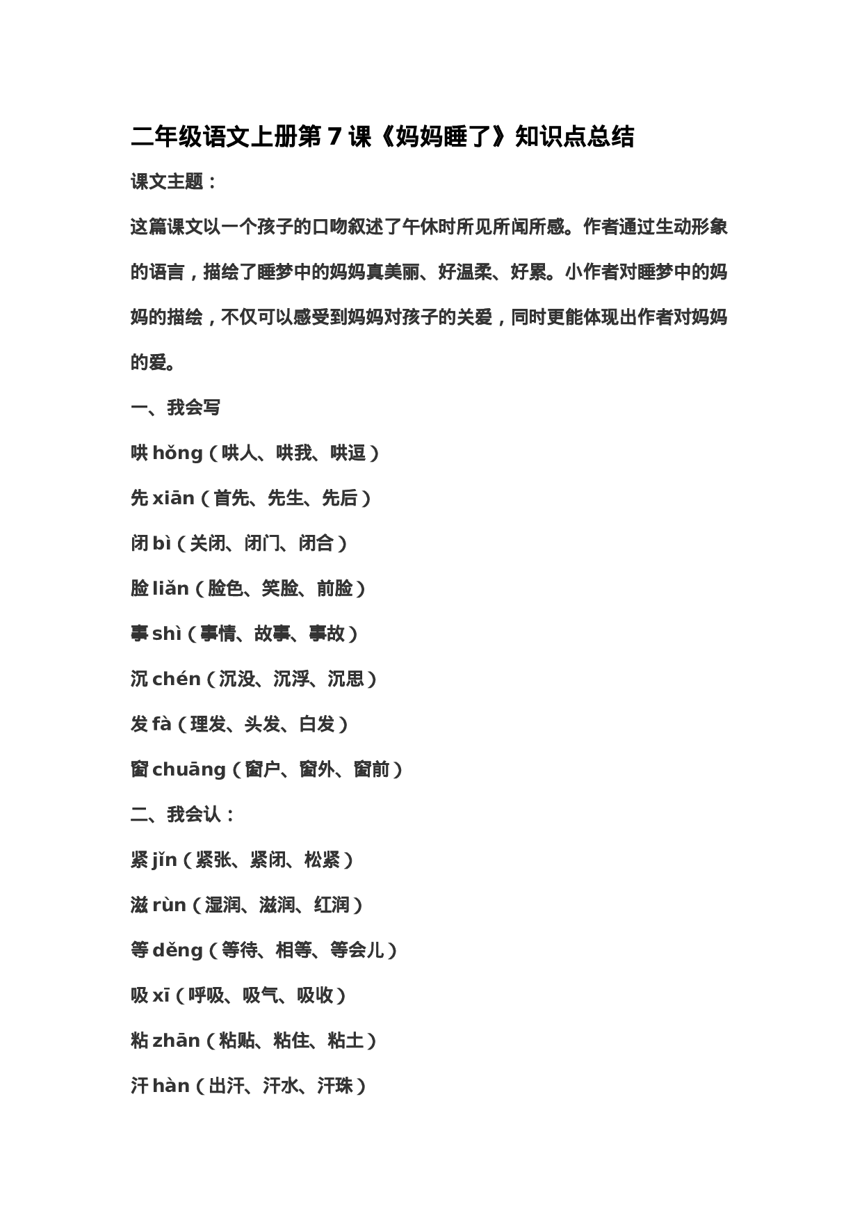 二（上）语文第7课《妈妈睡了》重点及主题归纳.docx 第1页