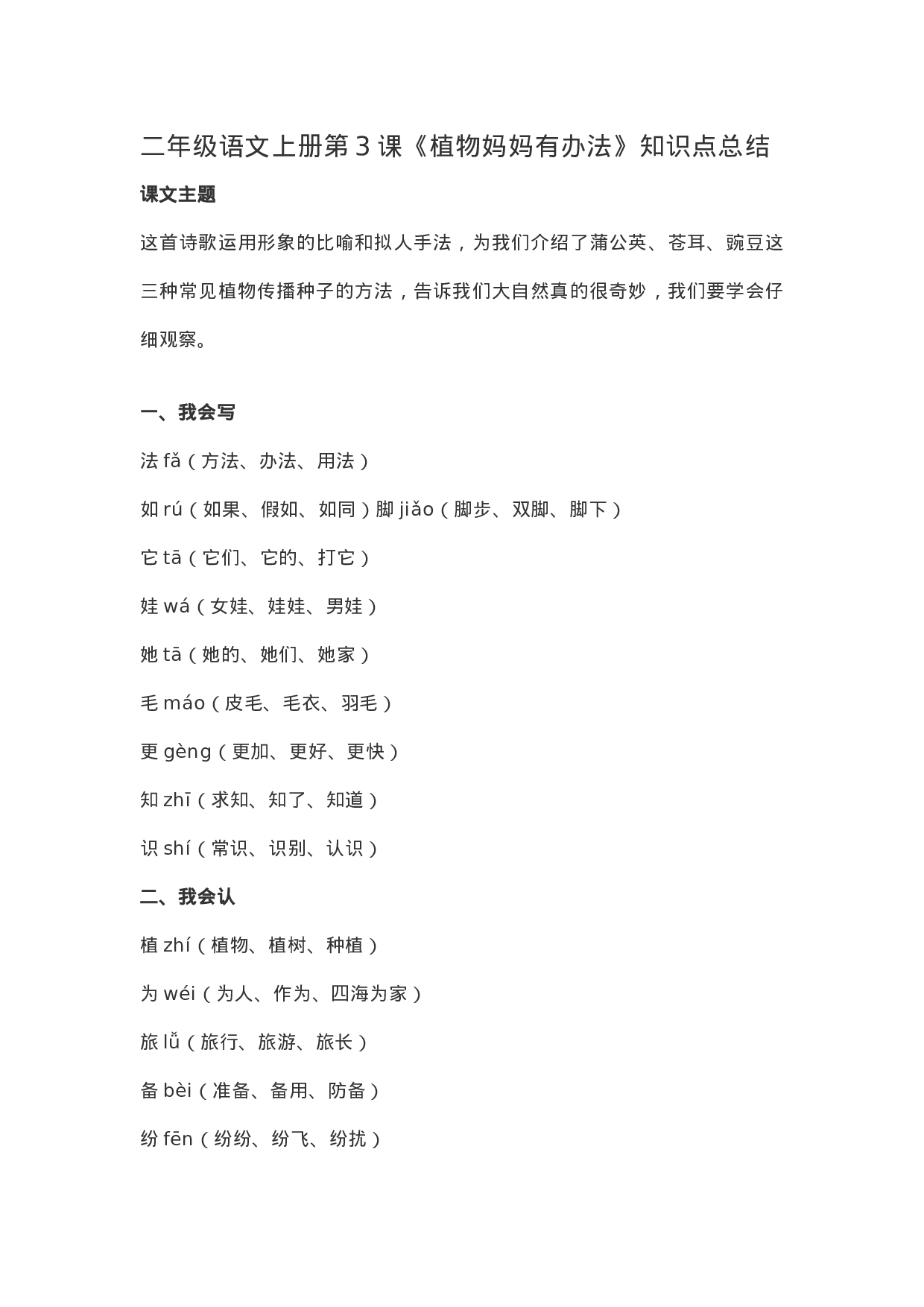 二（上）语文第3课《植物妈妈有办法》重点及主题归纳.docx 第1页