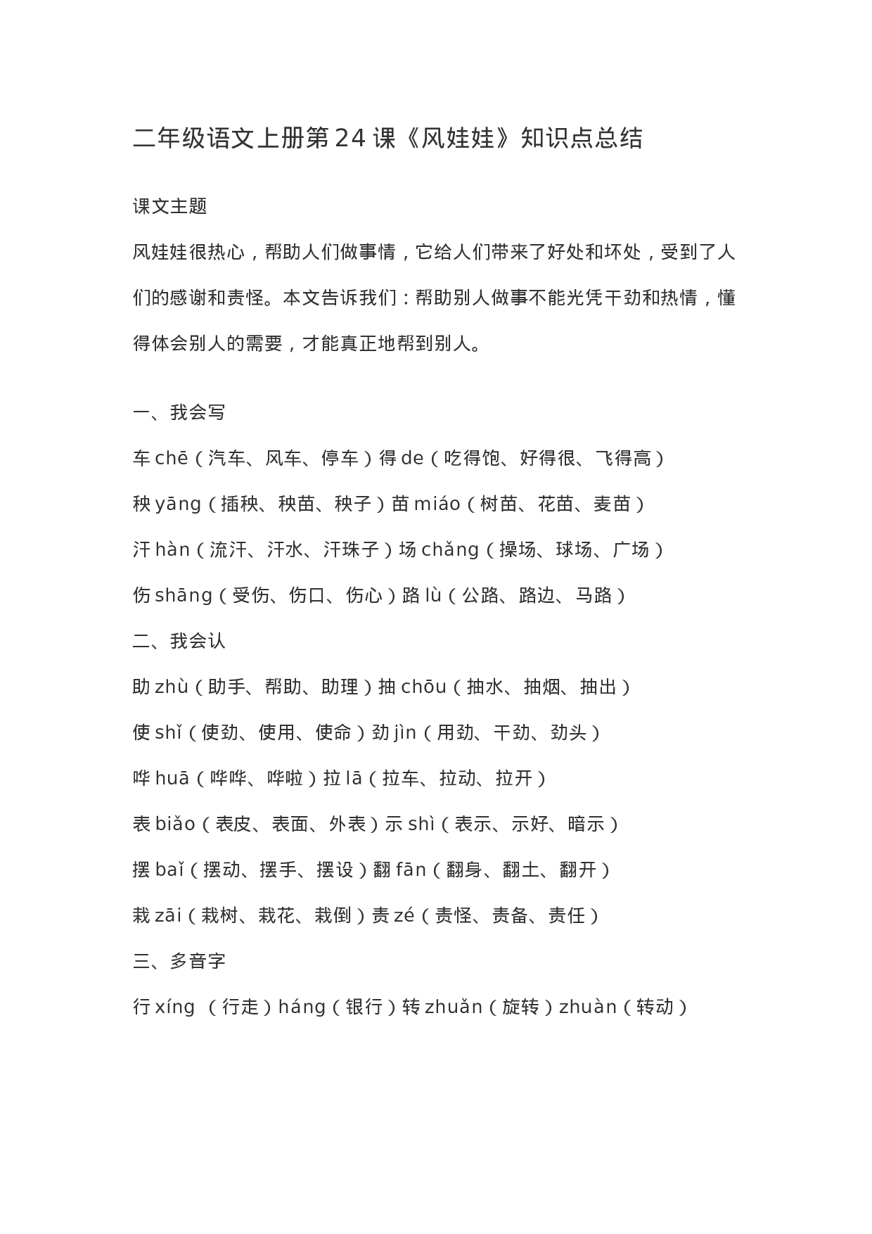 二（上）语文第24课《风娃娃》重点及主题归纳.docx 第1页