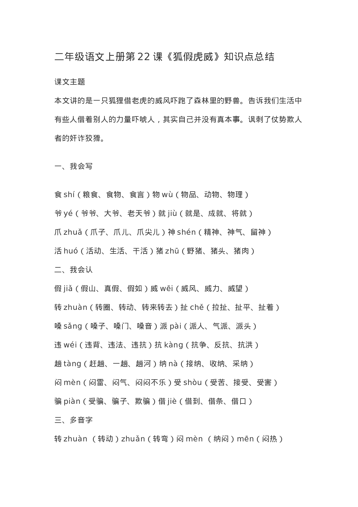 二（上）语文第22课《狐假虎威》重点及主题归纳.docx 第1页