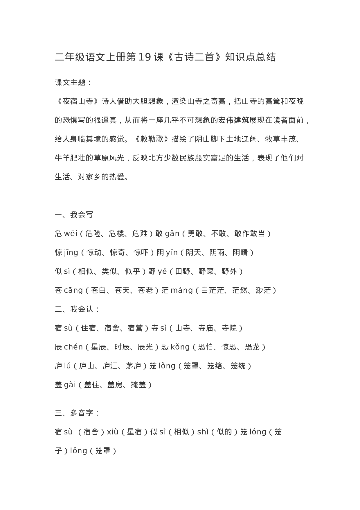 二（上）语文第19课《古诗二首》重点及主题归纳.docx 第1页