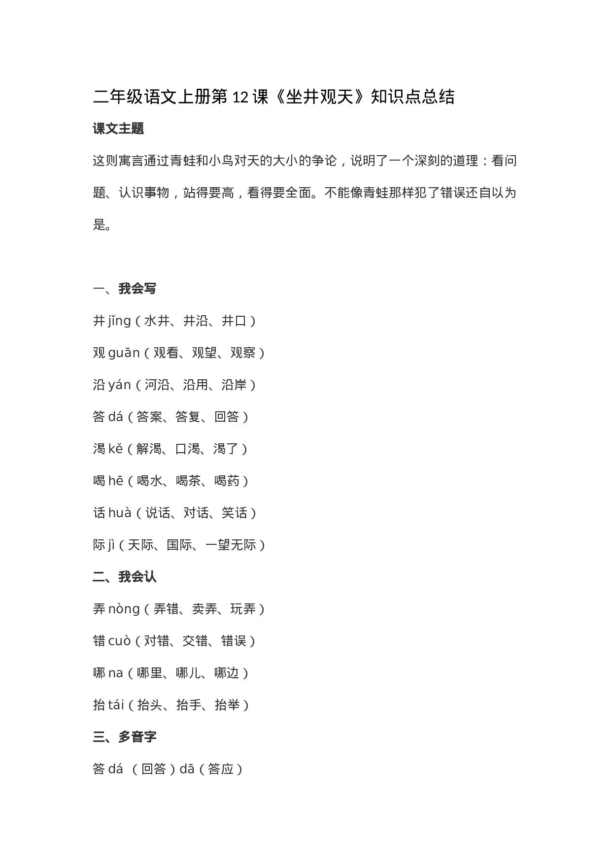 二（上）语文第12课《坐井观天》重点及主题归纳.docx 第1页