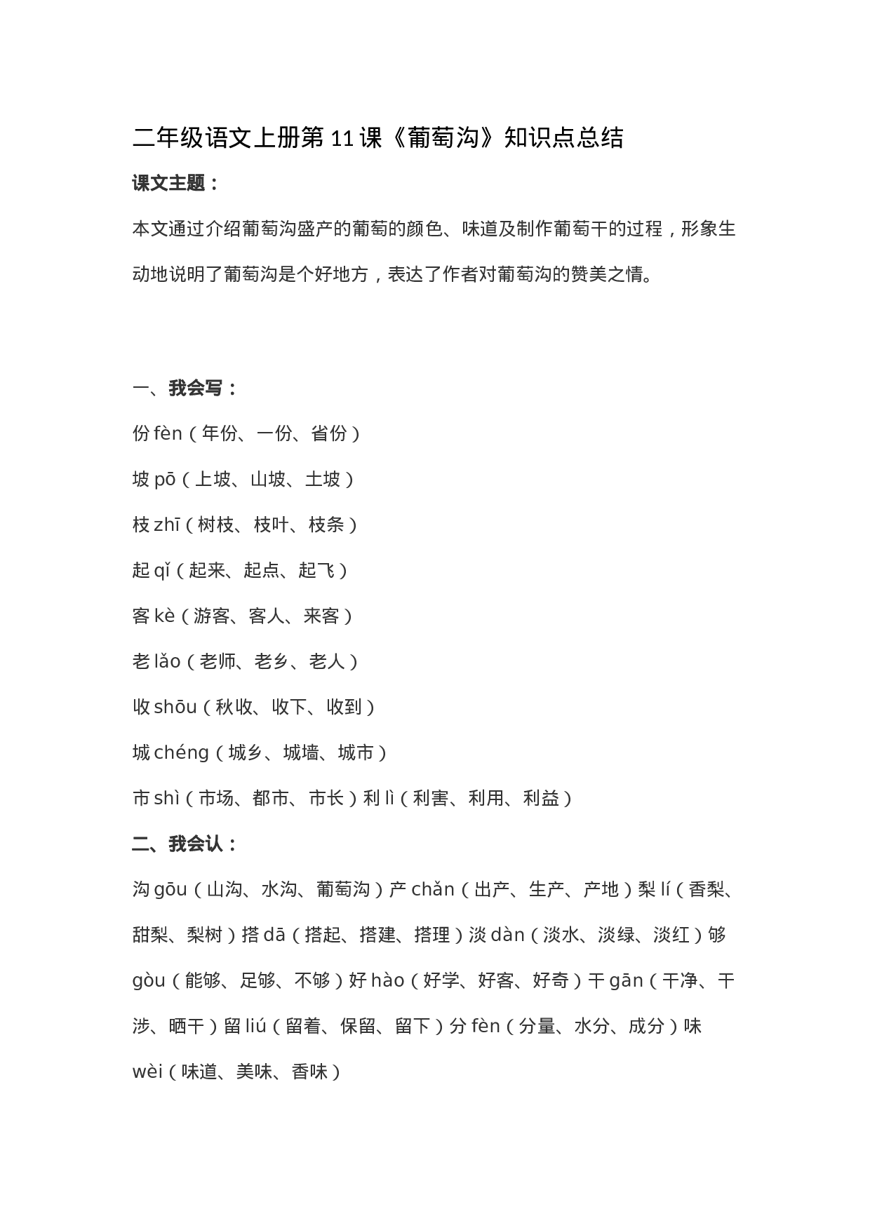 二（上）语文第11课《葡萄沟》重点及主题归纳.docx 第1页