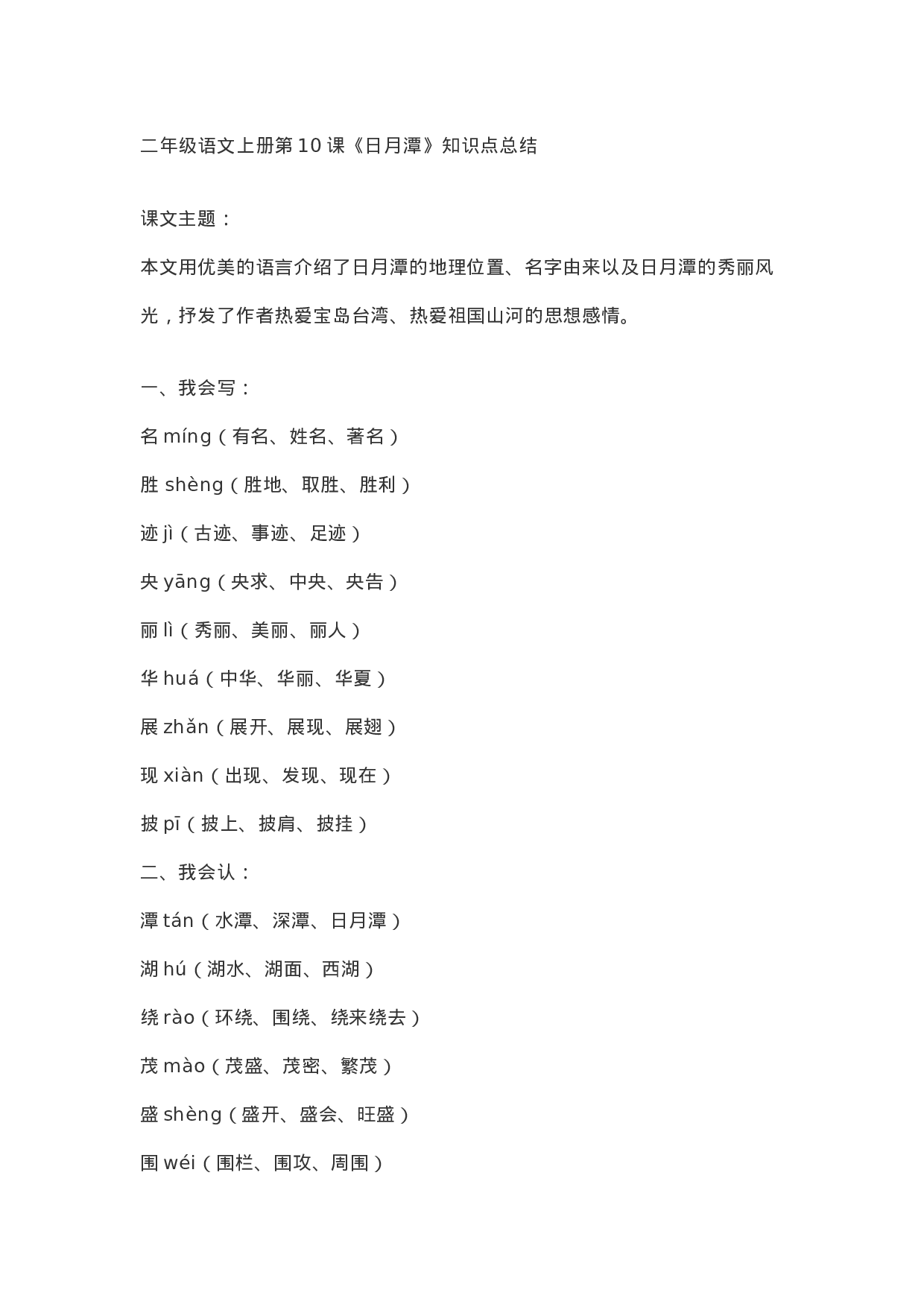 二（上）语文第10课《日月潭》重点及主题归纳.docx 第1页