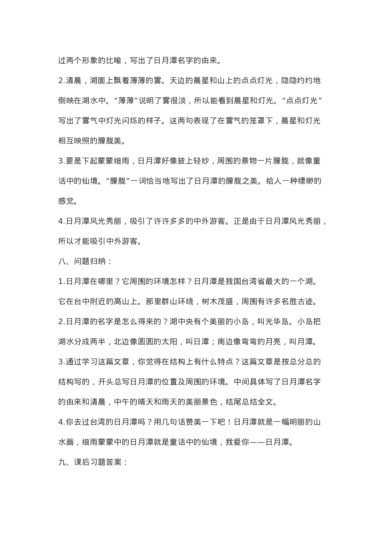 二（上）语文第10课《日月潭》重点及主题归纳.docx 第3页