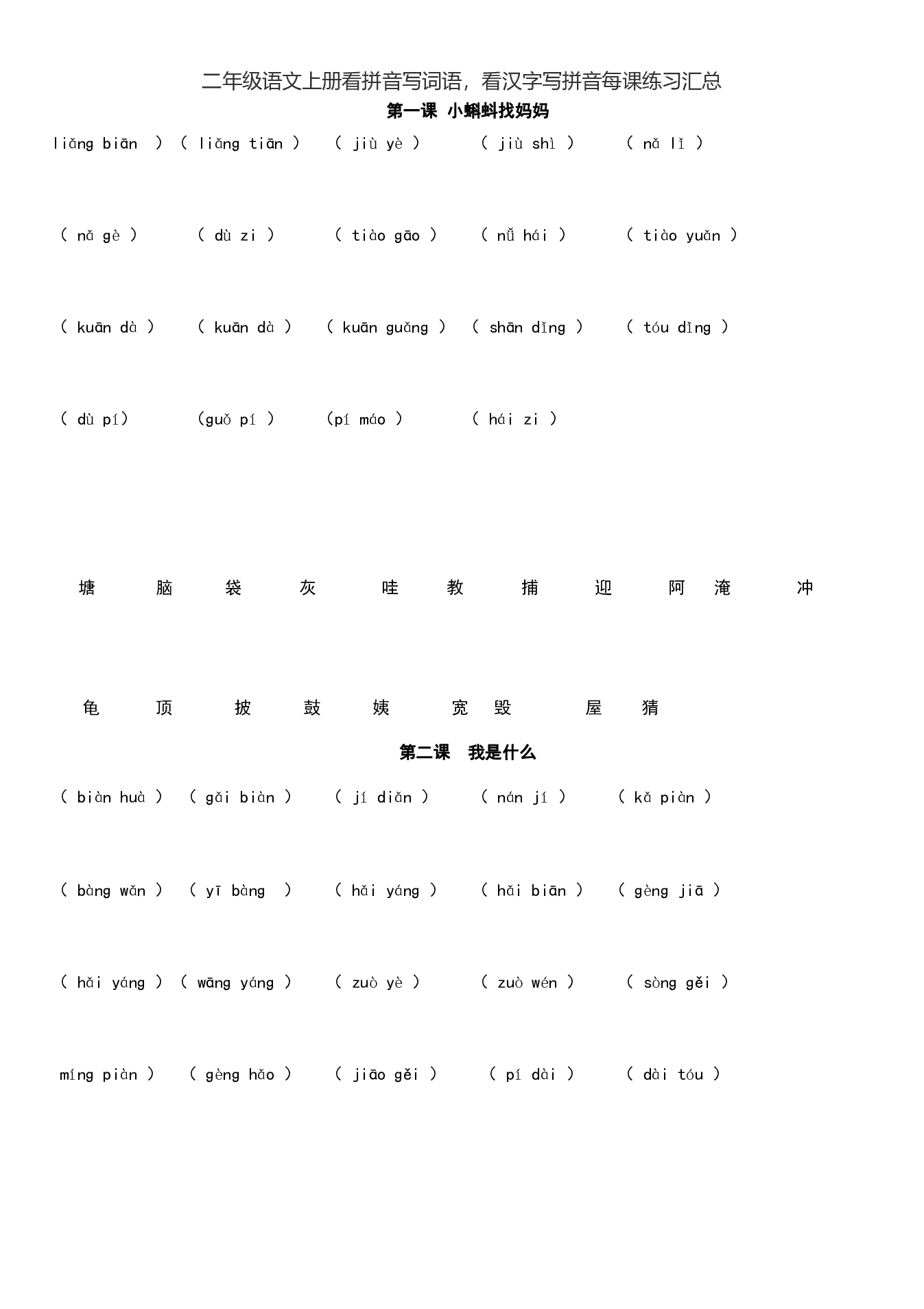 二（上）语文看拼音写词语，看汉字写拼音每课练习汇总.pdf 第1页