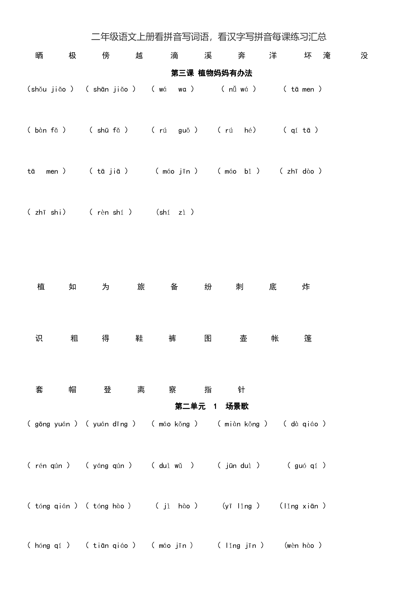 二（上）语文看拼音写词语，看汉字写拼音每课练习汇总.pdf 第2页