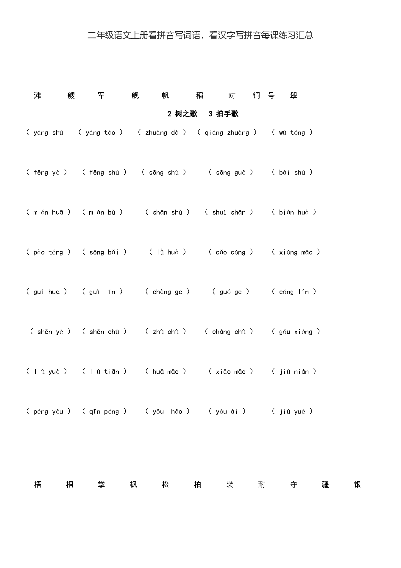 二（上）语文看拼音写词语，看汉字写拼音每课练习汇总.pdf 第3页