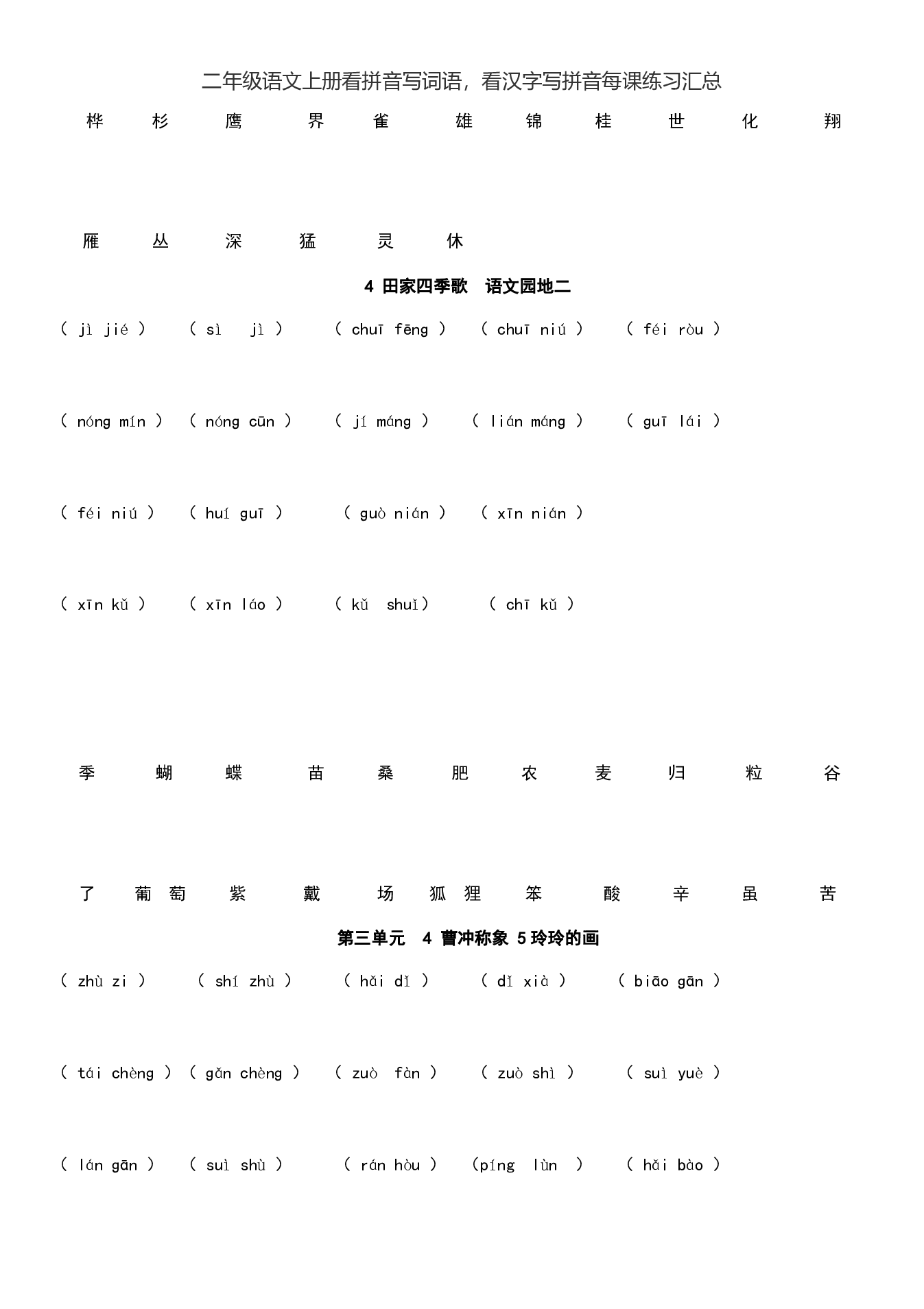 二（上）语文看拼音写词语，看汉字写拼音每课练习汇总.pdf 第4页