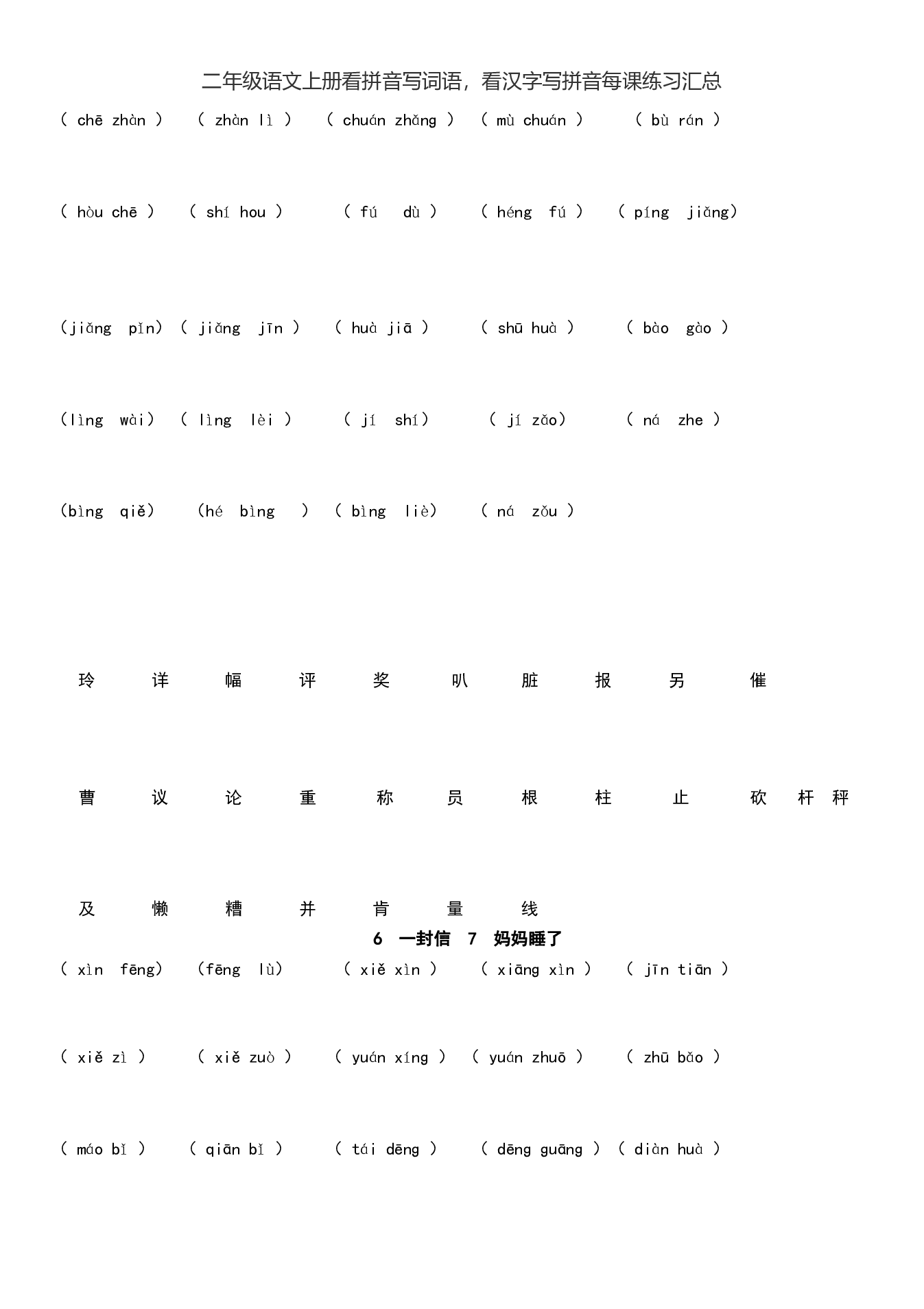 二（上）语文看拼音写词语，看汉字写拼音每课练习汇总.pdf 第5页