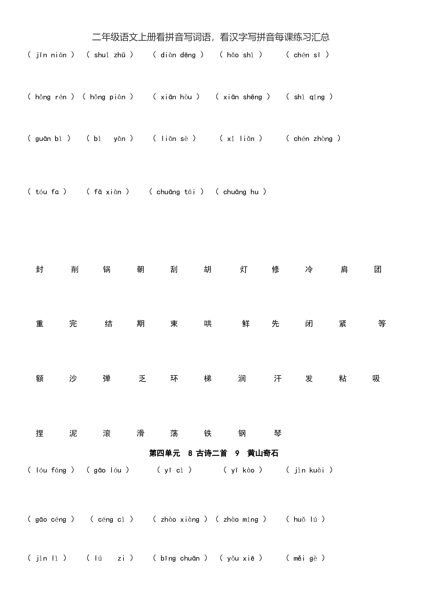 二（上）语文看拼音写词语，看汉字写拼音每课练习汇总.pdf 第6页