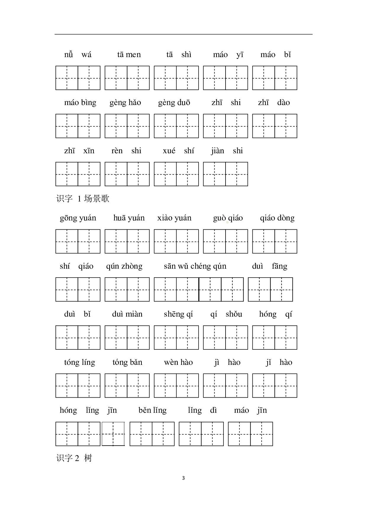 二（上）语文看拼音写词语专项练习.pdf 第3页