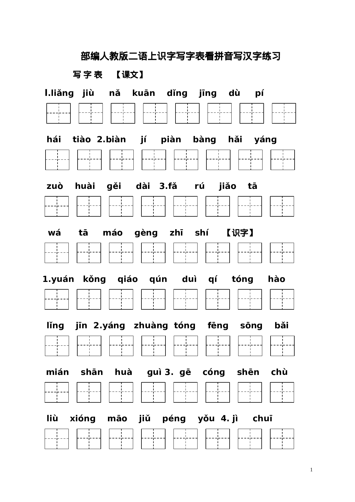 二（上）语文每课看拼音写汉字.doc 第1页