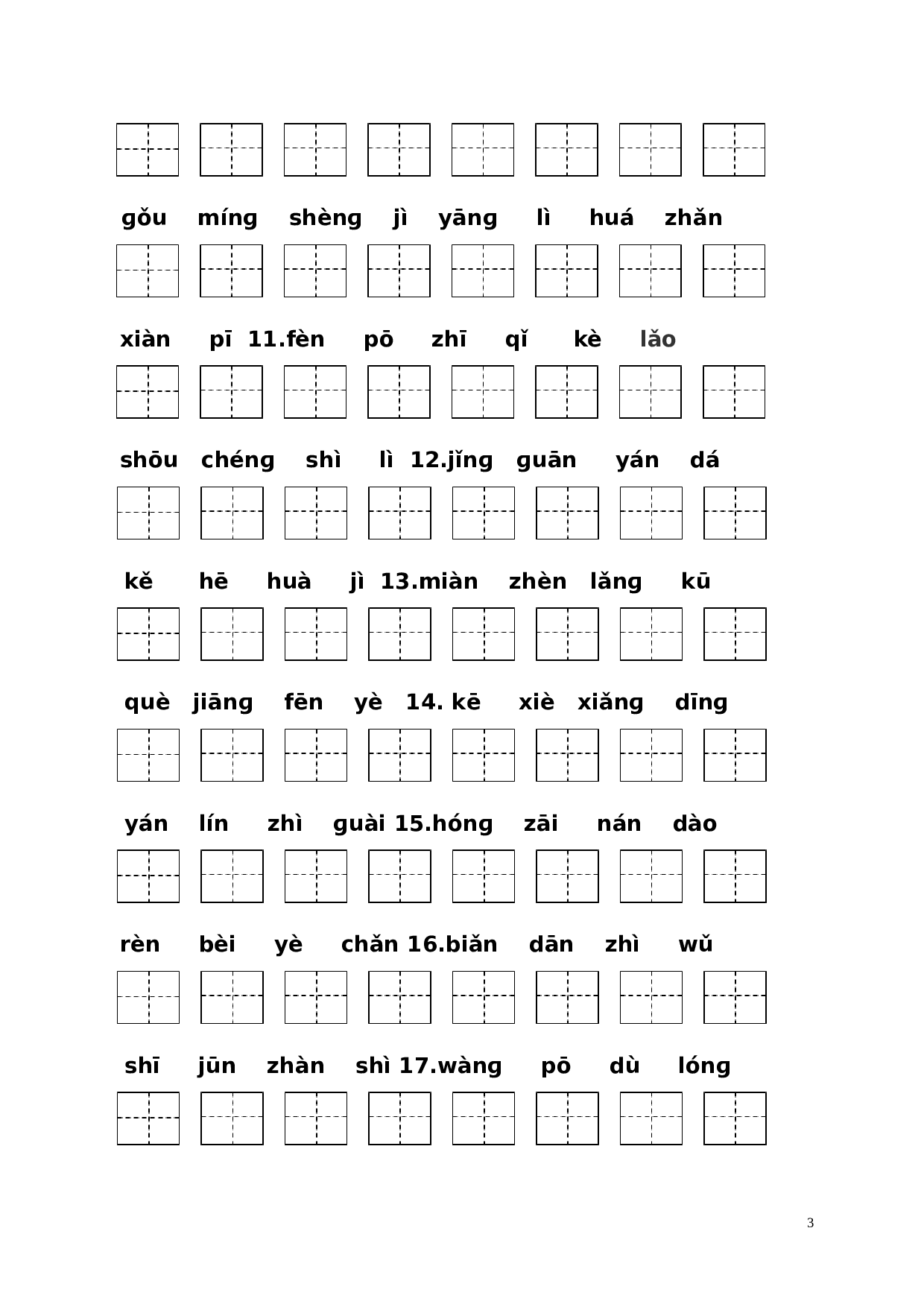 二（上）语文每课看拼音写汉字.doc 第3页
