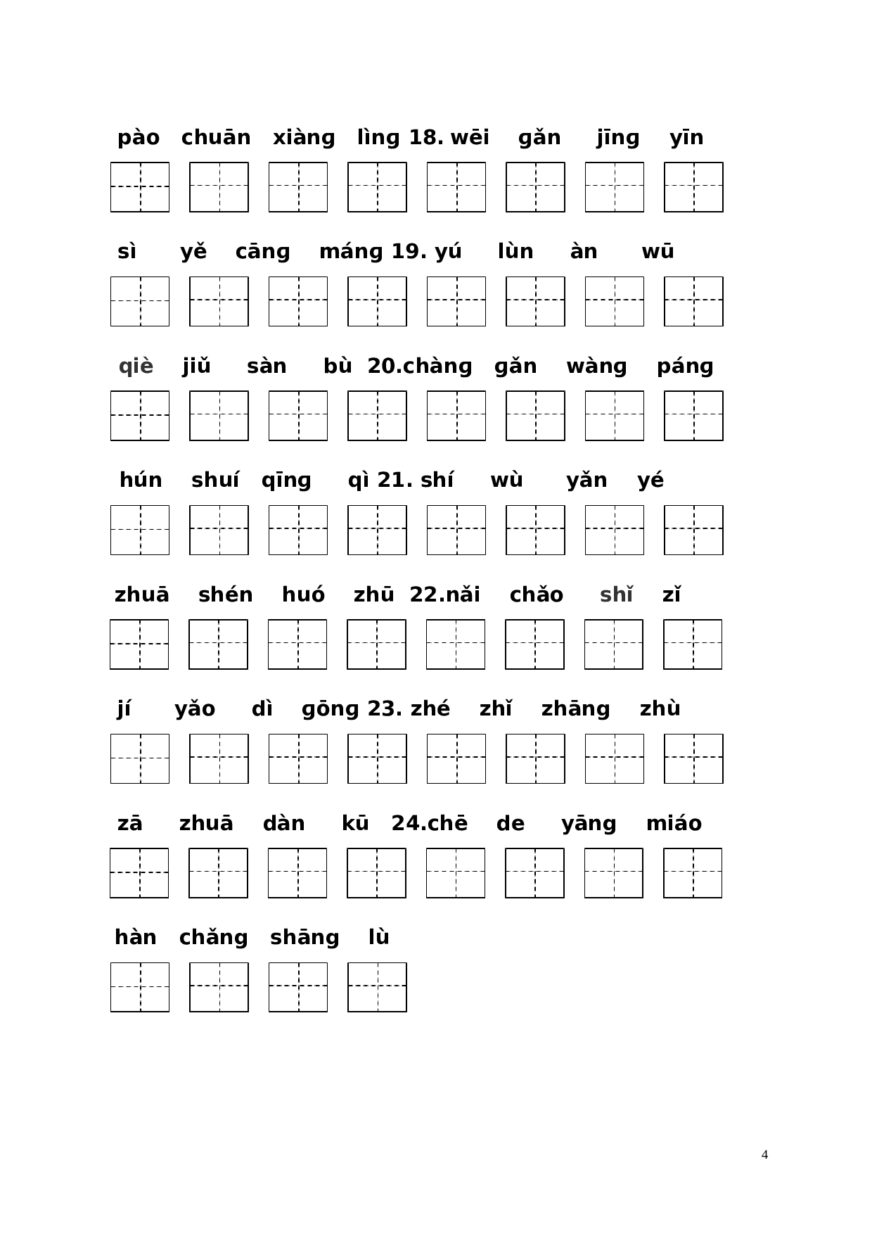 二（上）语文每课看拼音写汉字.doc 第4页