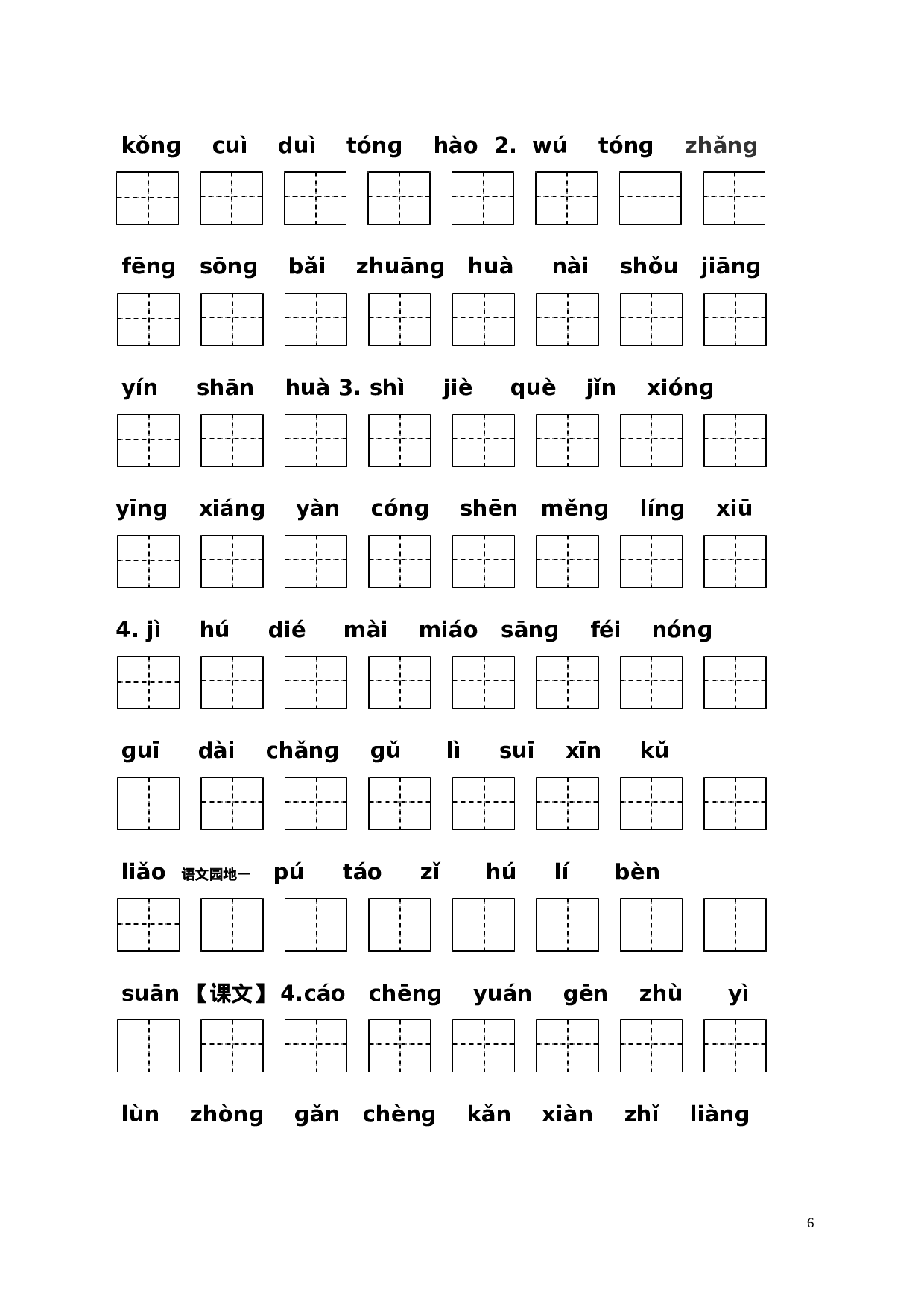 二（上）语文每课看拼音写汉字.doc 第6页