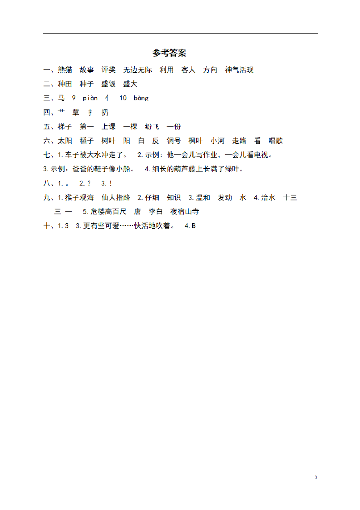 二（上）语文期末真题测试卷.4.pdf 第5页
