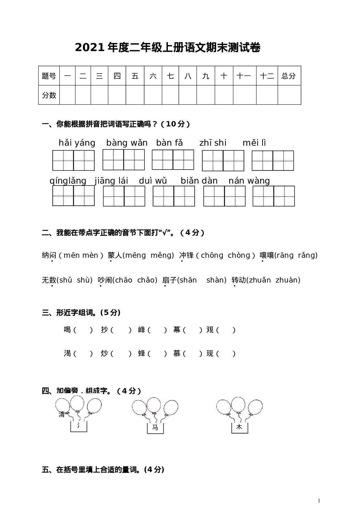 二（上）语文期末真题测试卷.1.doc 第1页