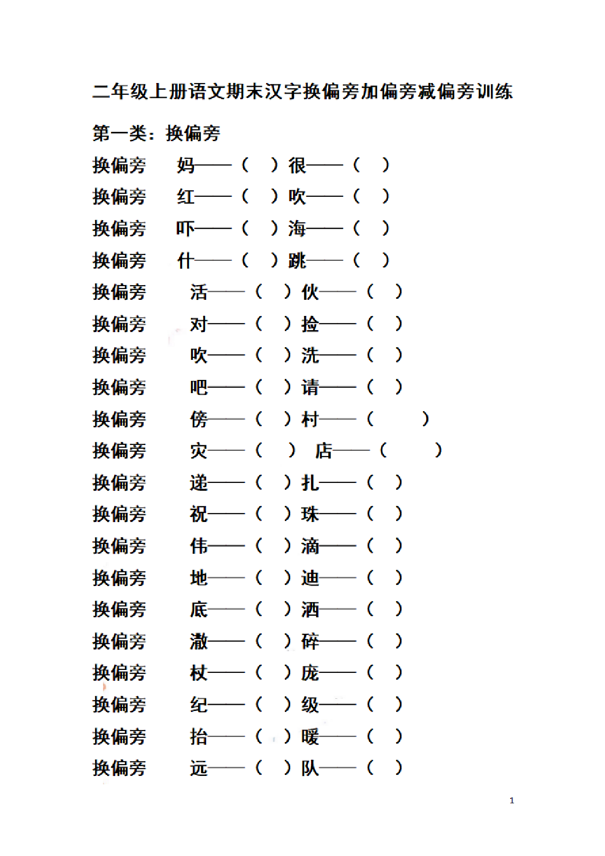 二（上）语文期末汉字换偏旁加偏旁减偏旁训练.pdf 第1页