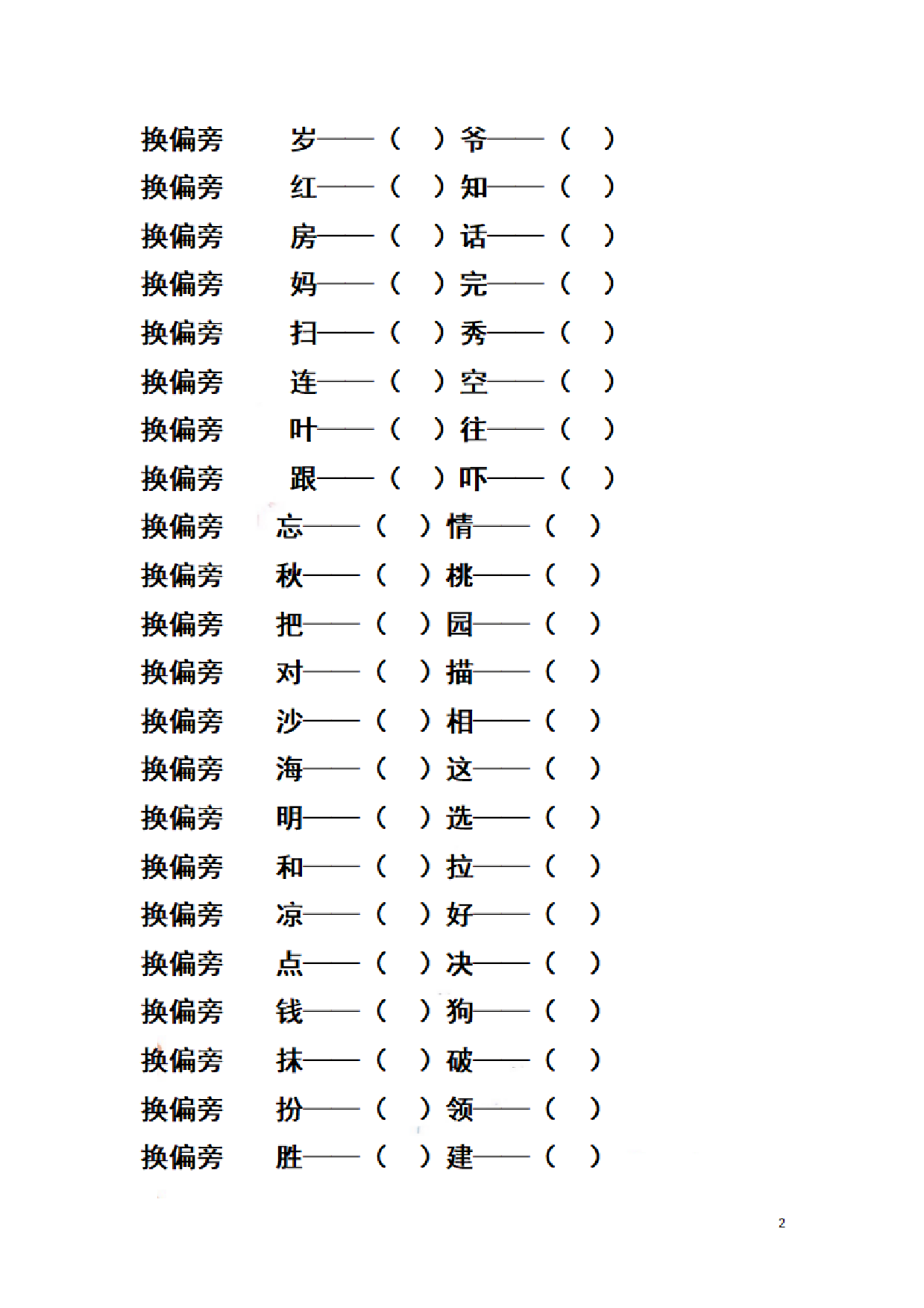 二（上）语文期末汉字换偏旁加偏旁减偏旁训练.pdf 第2页