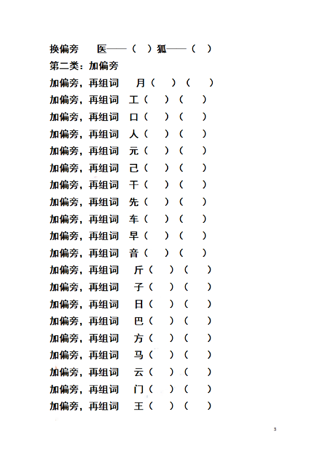 二（上）语文期末汉字换偏旁加偏旁减偏旁训练.pdf 第3页