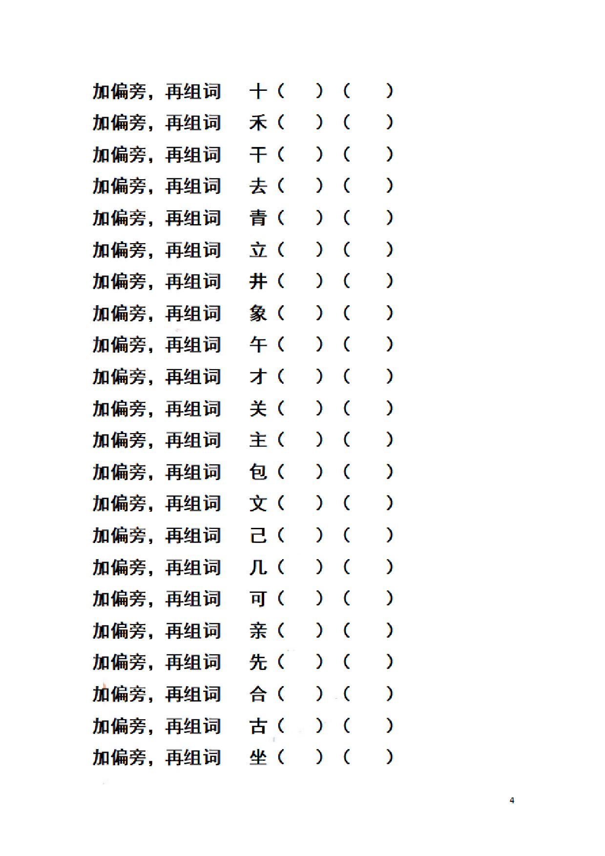 二（上）语文期末汉字换偏旁加偏旁减偏旁训练.pdf 第4页