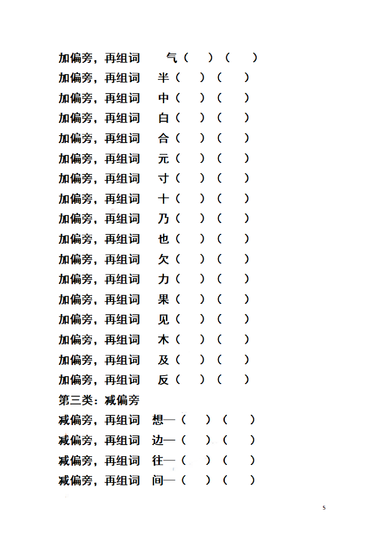 二（上）语文期末汉字换偏旁加偏旁减偏旁训练.pdf 第5页