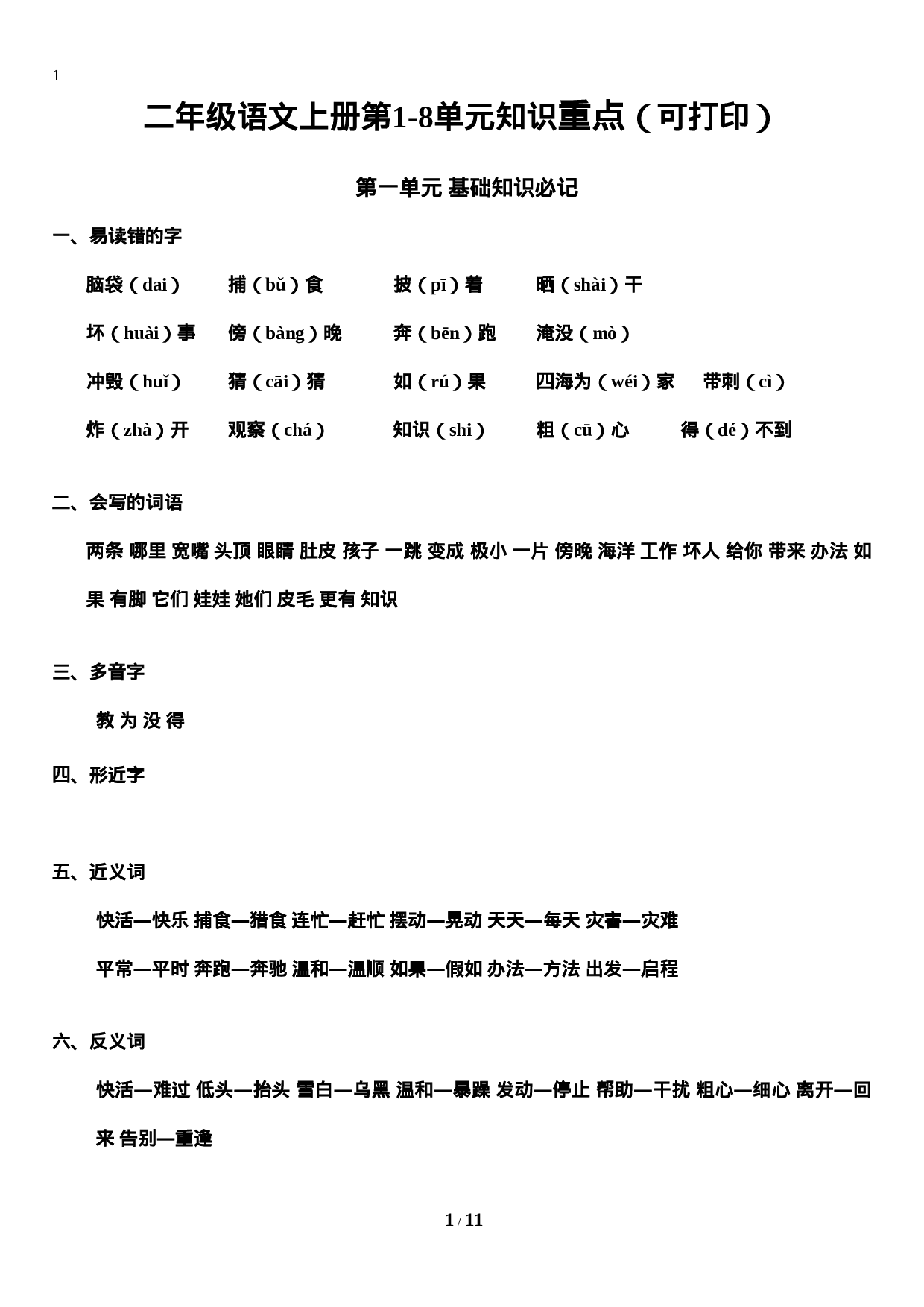 二（上）语文期末 第1-8单元知识重点汇总.doc 第1页