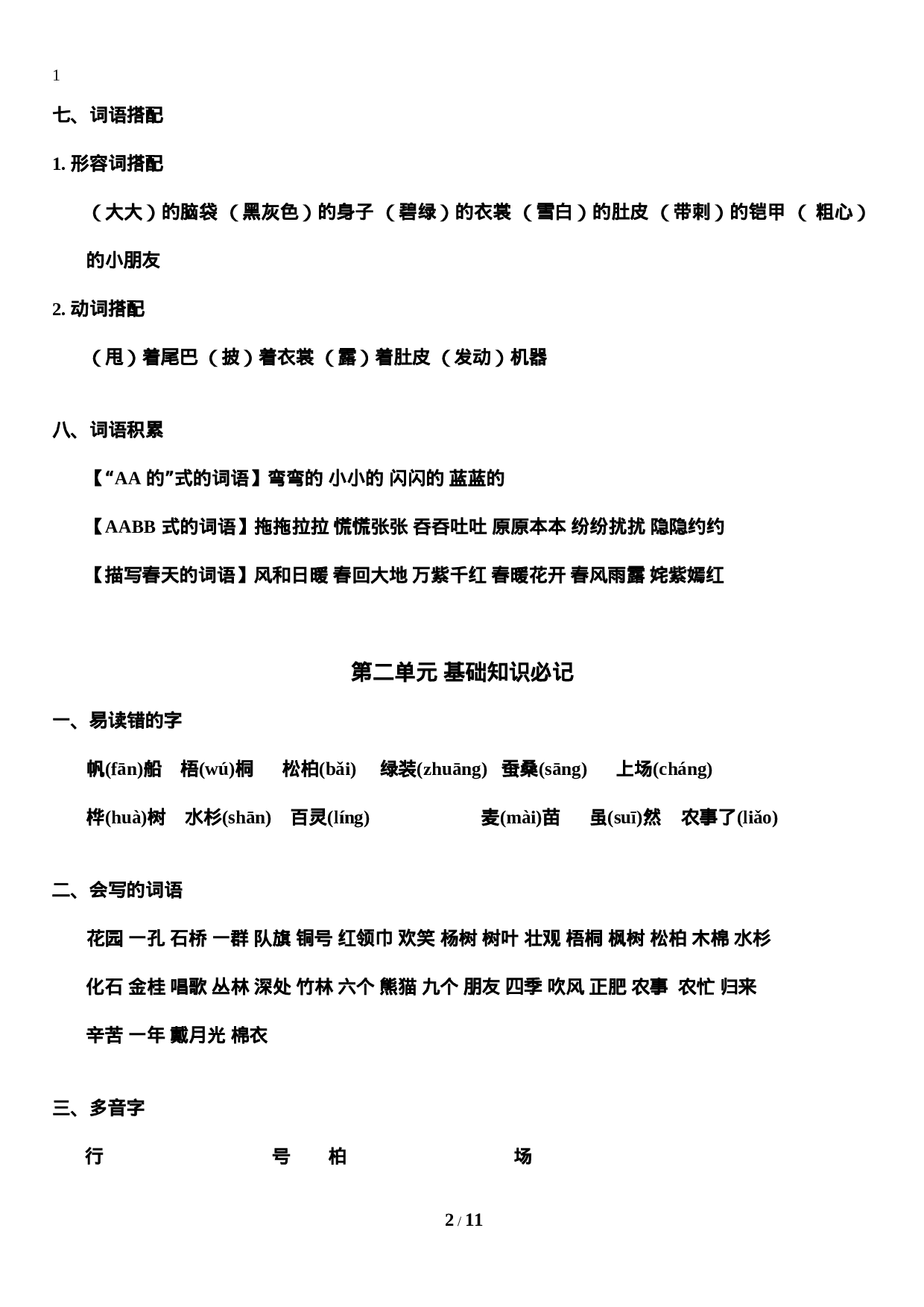 二（上）语文期末 第1-8单元知识重点汇总.doc 第2页