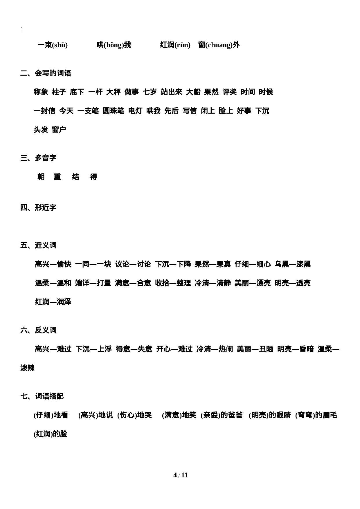 二（上）语文期末 第1-8单元知识重点汇总.doc 第4页