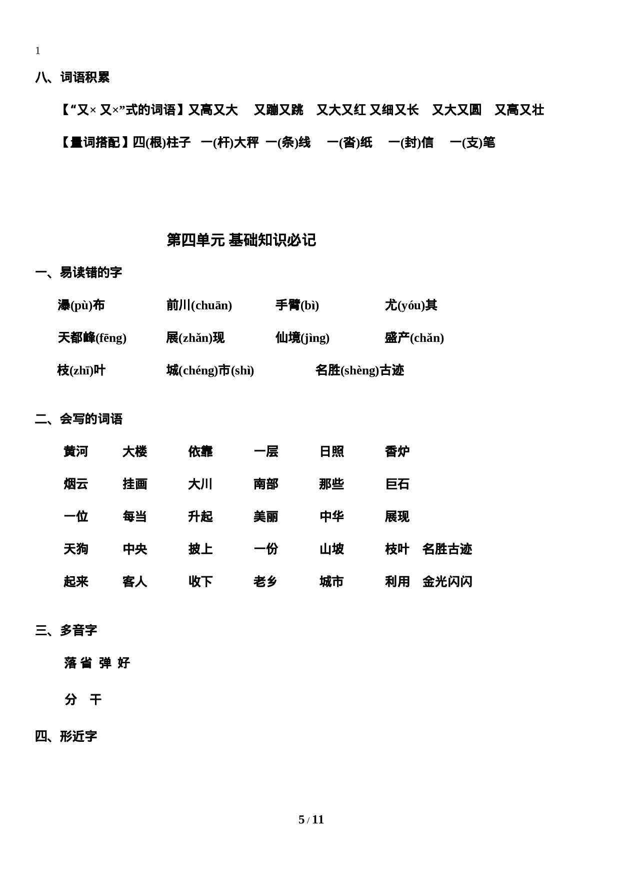 二（上）语文期末 第1-8单元知识重点汇总.doc 第5页