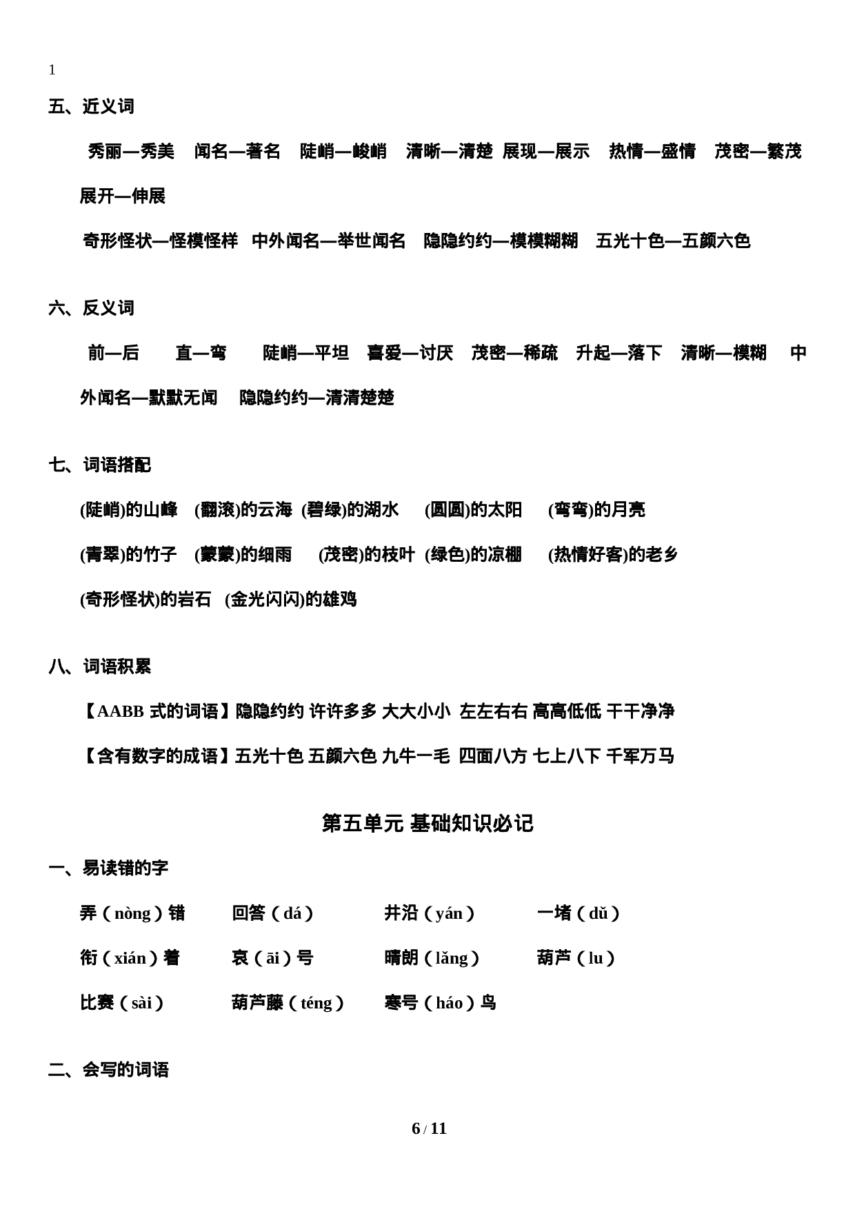 二（上）语文期末 第1-8单元知识重点汇总.doc 第6页