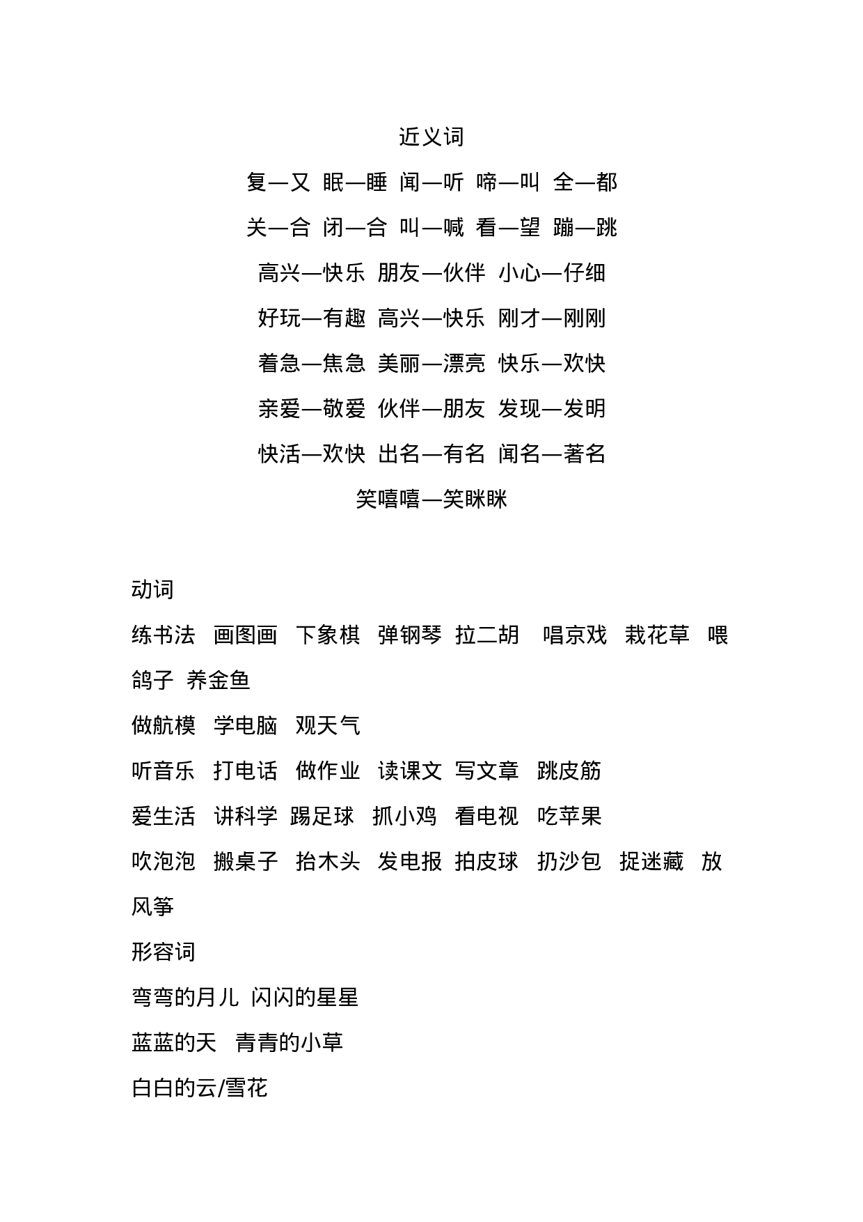 二（上）语文期中复习：基础的词语考点汇总.docx 第2页