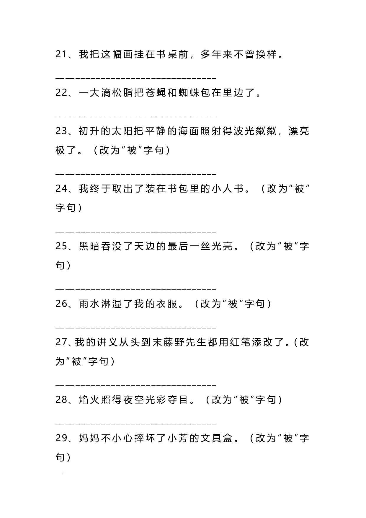 二（上）语文把字句.被字句互改专项练习（93题）.pdf 第3页