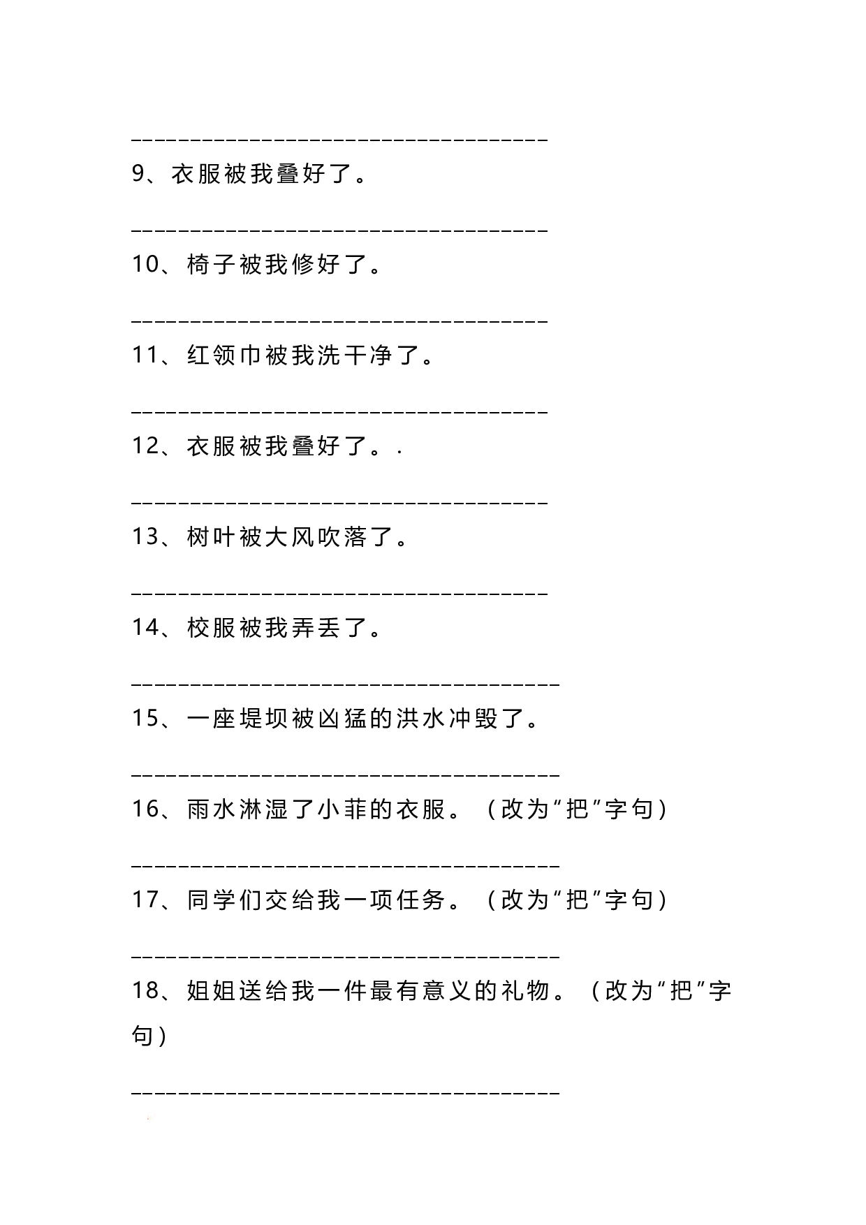 二（上）语文把字句.被字句互改专项练习（93题）.pdf 第6页
