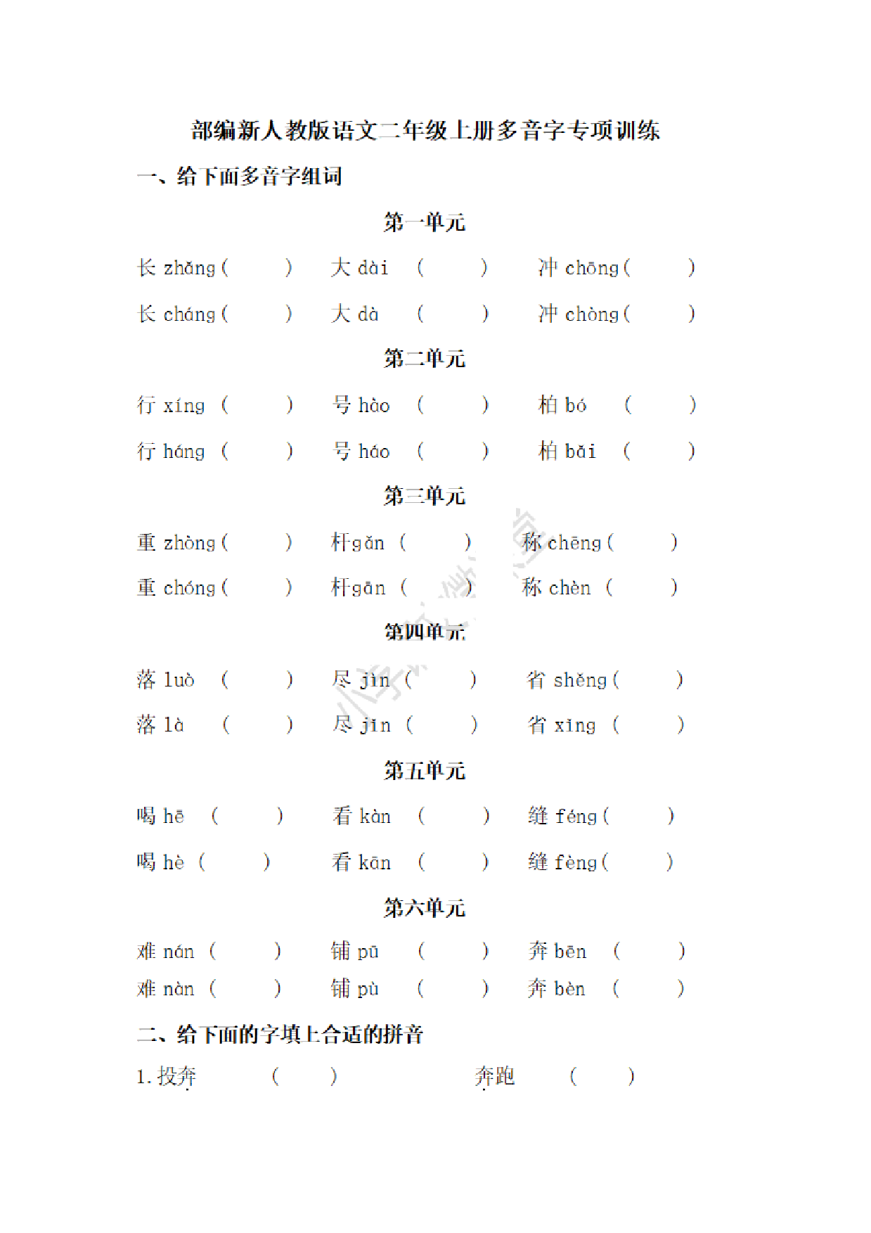 二（上）语文多音字专项练习.pdf 第1页