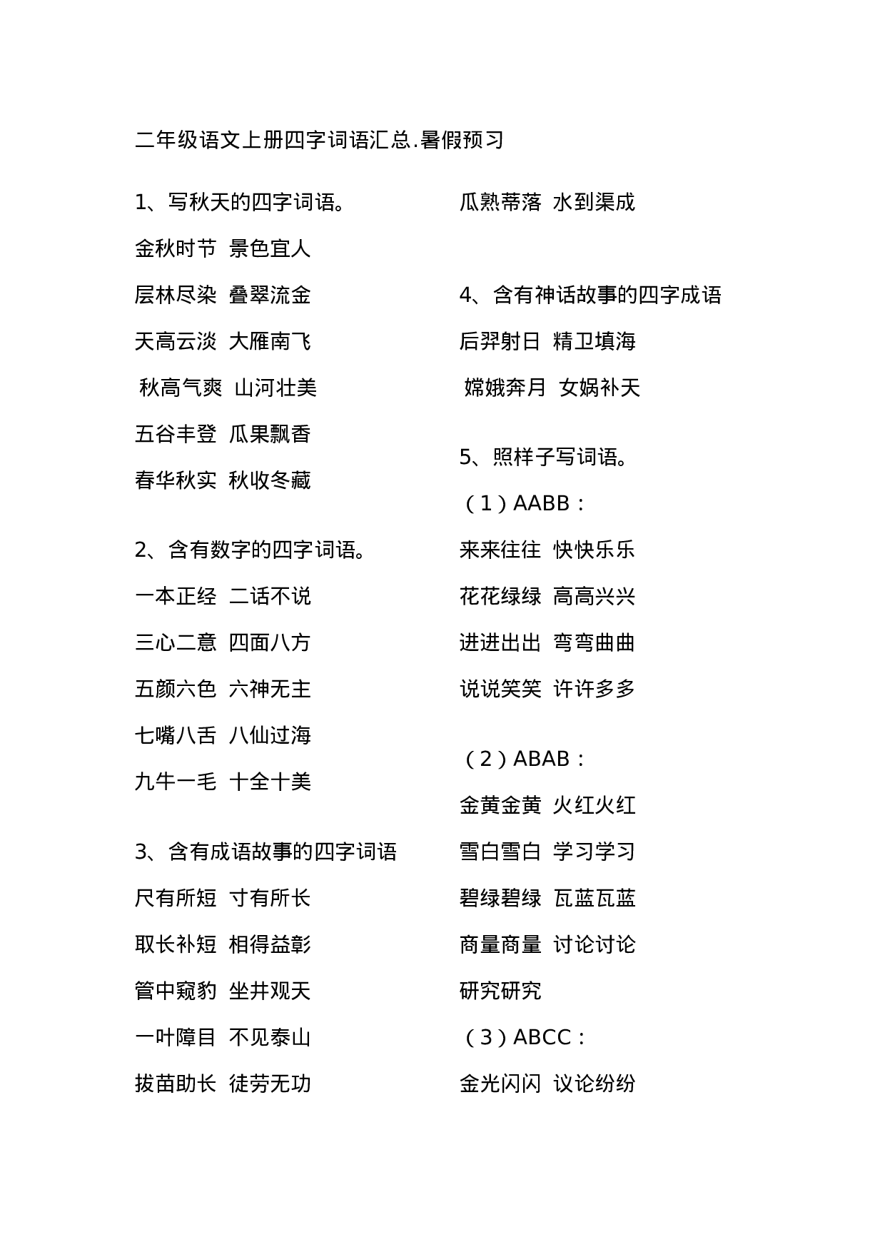 二（上）语文四字词语汇总.docx 第1页